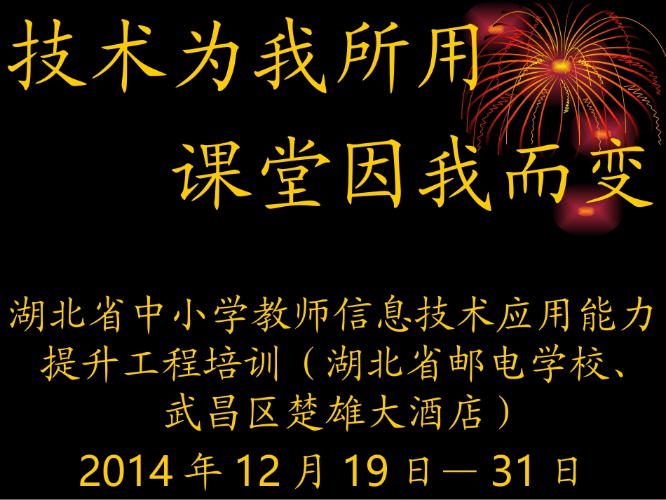 2014年12月19日至31日省培、国培汇报材料_第1页