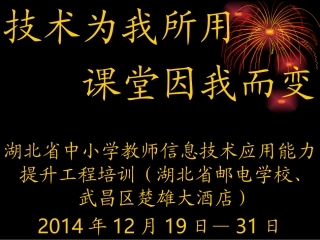 2014年12月19日至31日省培、国培汇报材料