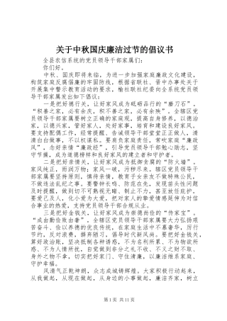 关于中秋国庆廉洁过节的倡议书