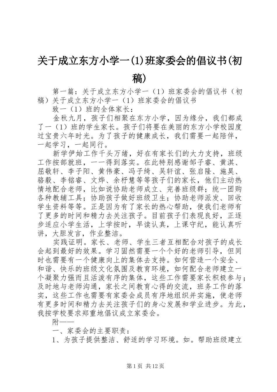 关于成立东方小学一(1)班家委会的倡议书(初稿)_第1页