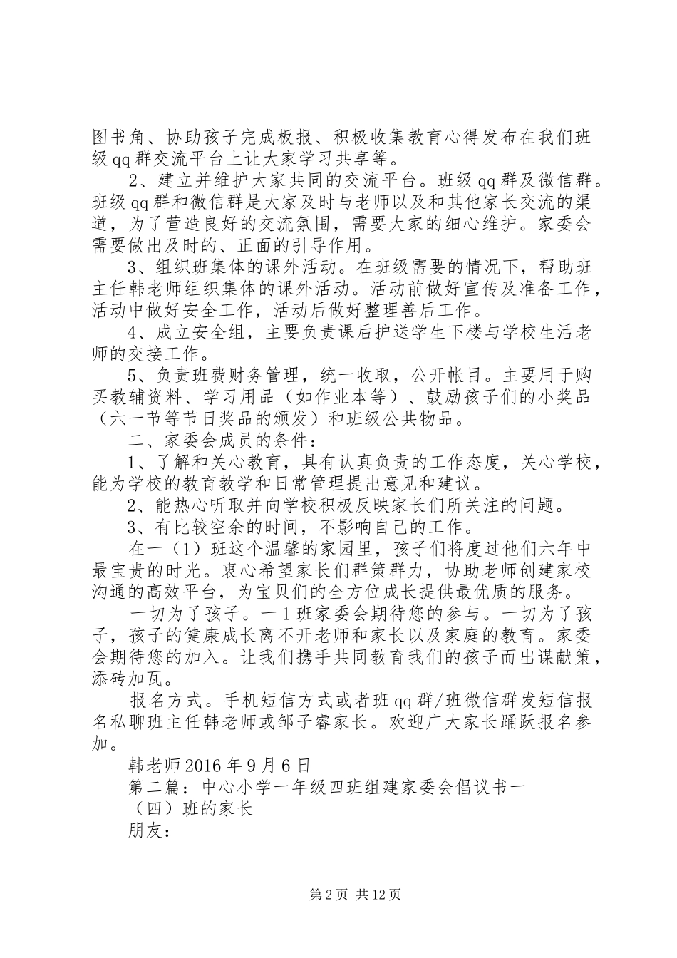关于成立东方小学一(1)班家委会的倡议书(初稿)_第2页