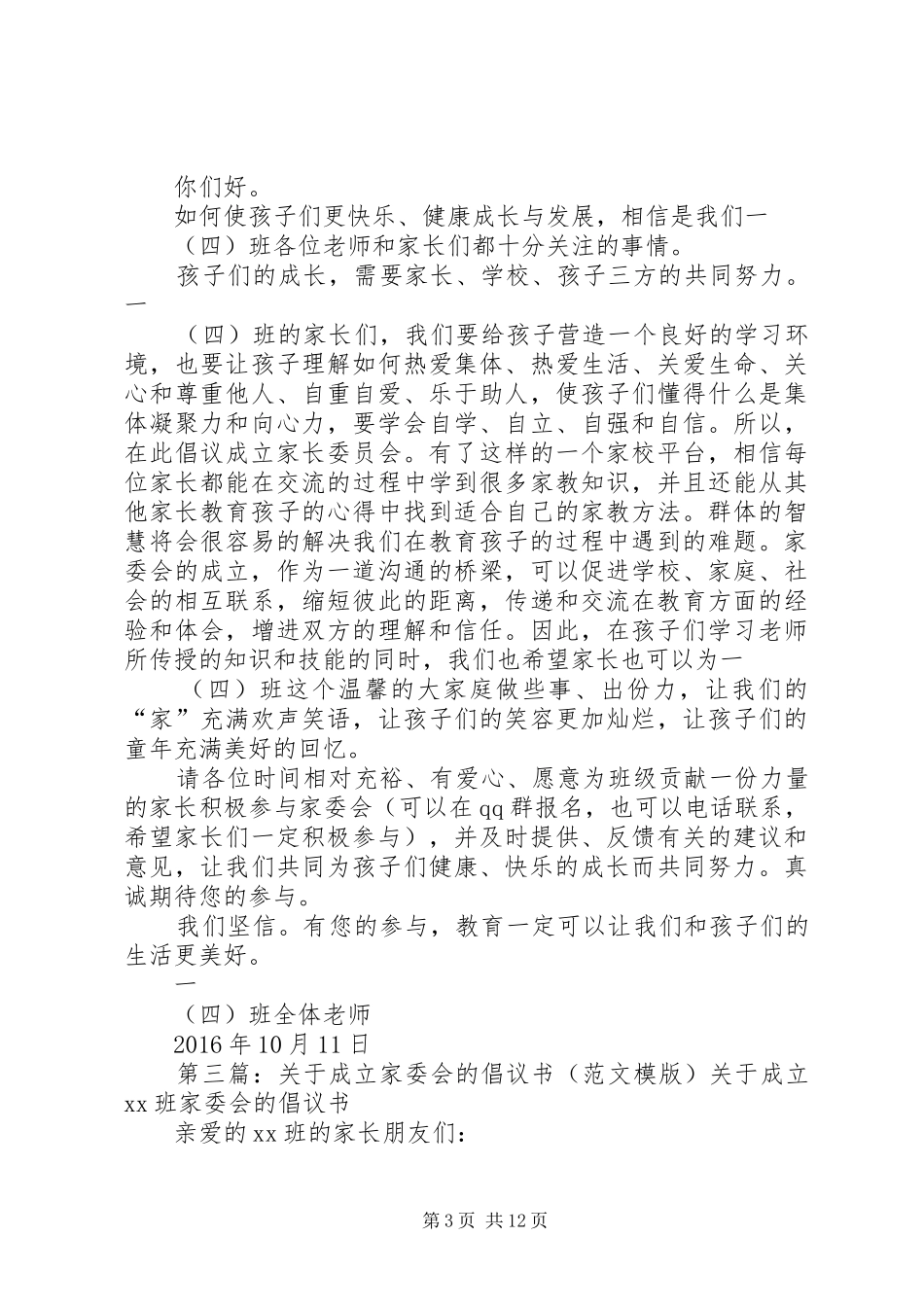 关于成立东方小学一(1)班家委会的倡议书(初稿)_第3页