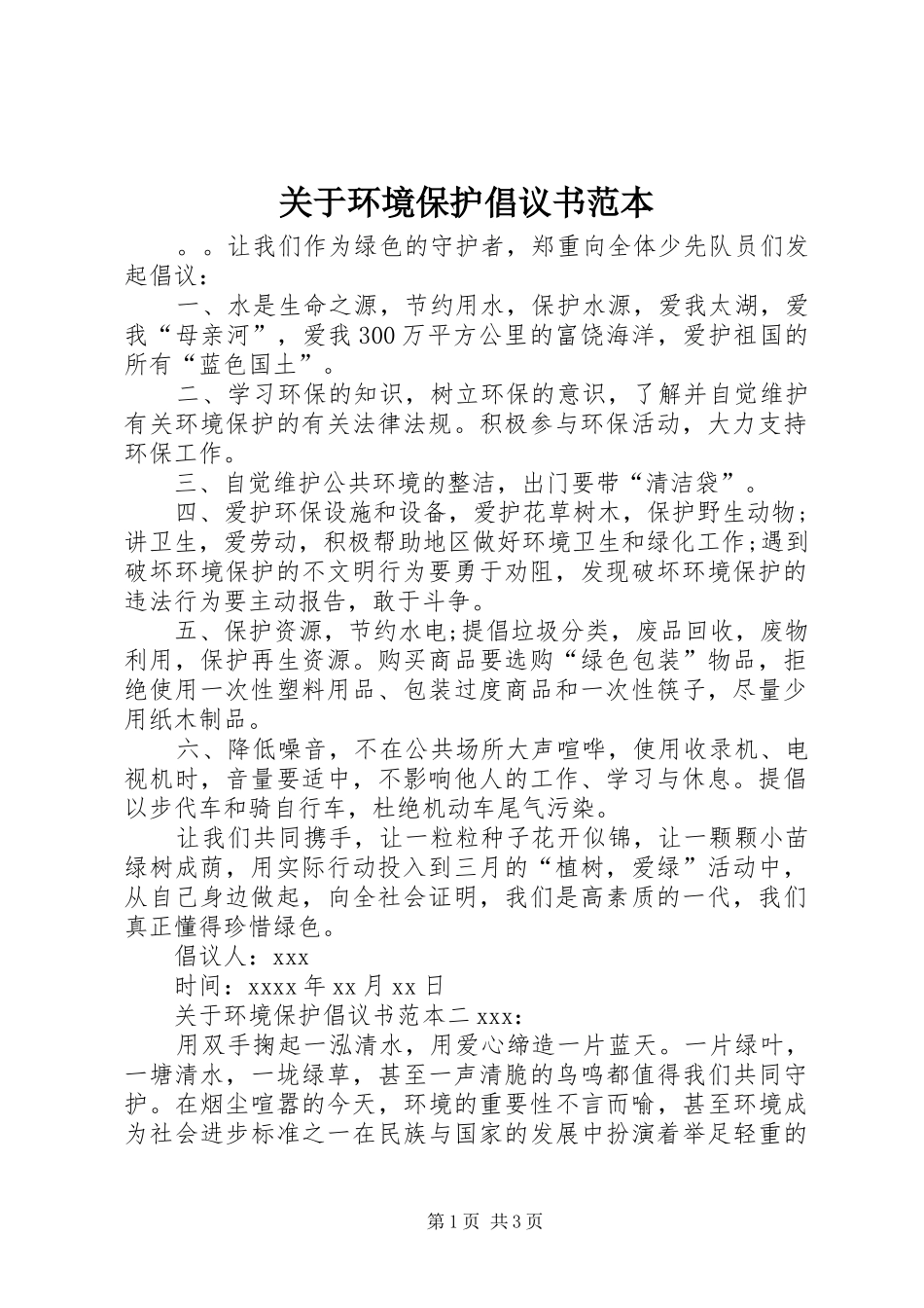 关于环境保护倡议书范本_第1页