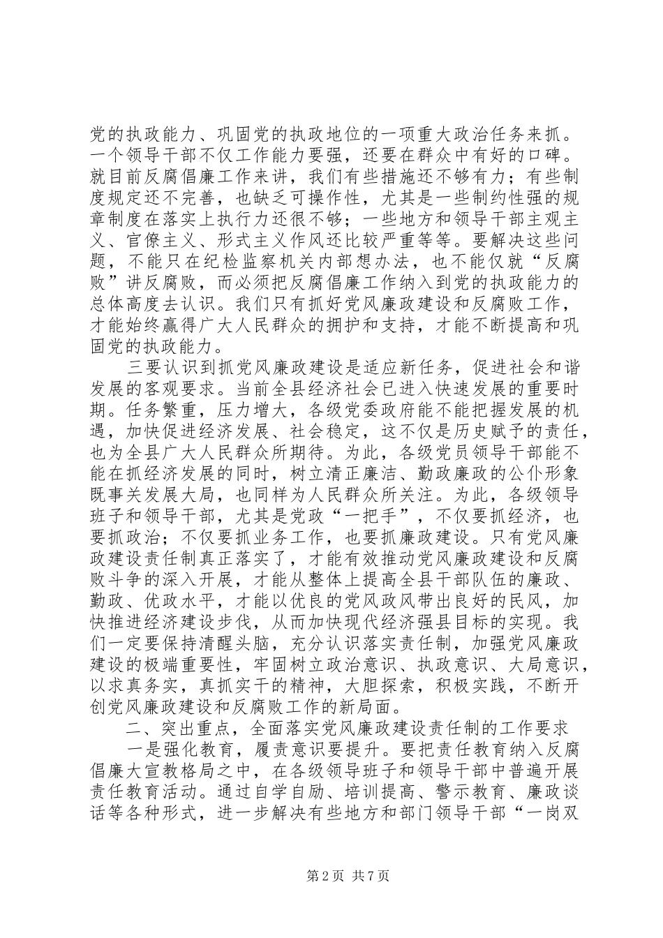 县党风廉政建设责任制工作领导小组会议讲话发言稿_第2页