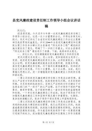 县党风廉政建设责任制工作领导小组会议讲话发言稿