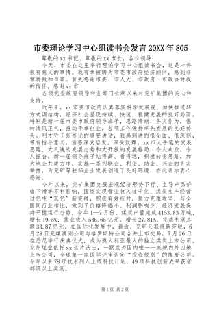 市委理论学习中心组读书会发言稿20XX年805(4)