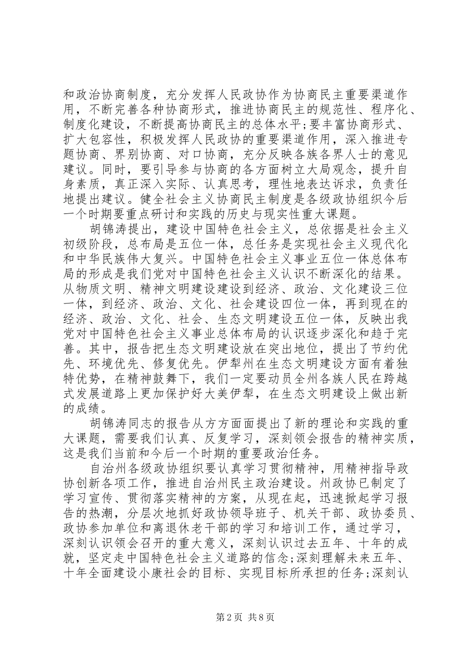 政协会议讲话发言稿_第2页