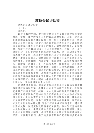 政协会议讲话发言稿