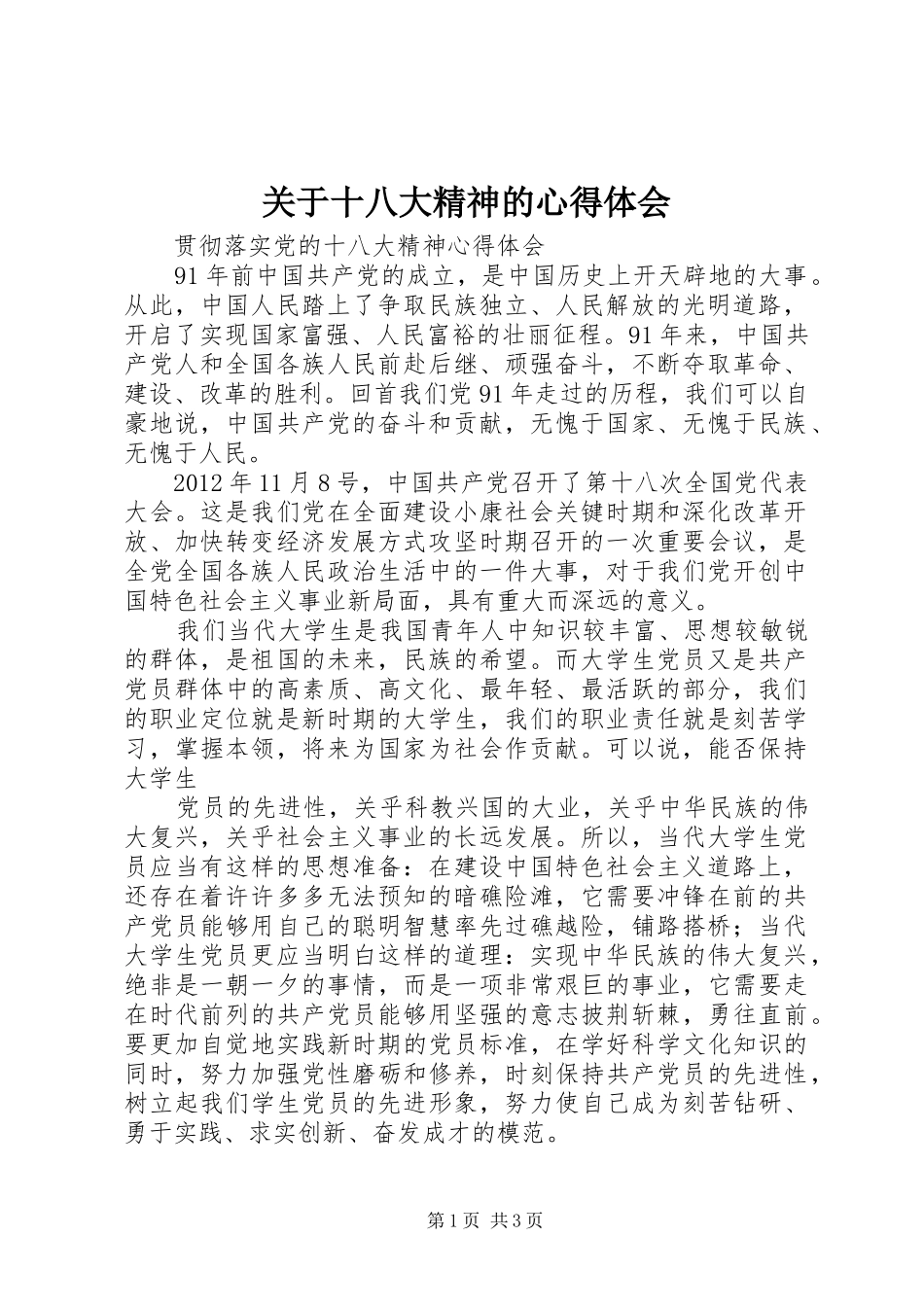 关于十八大精神的体会心得_第1页