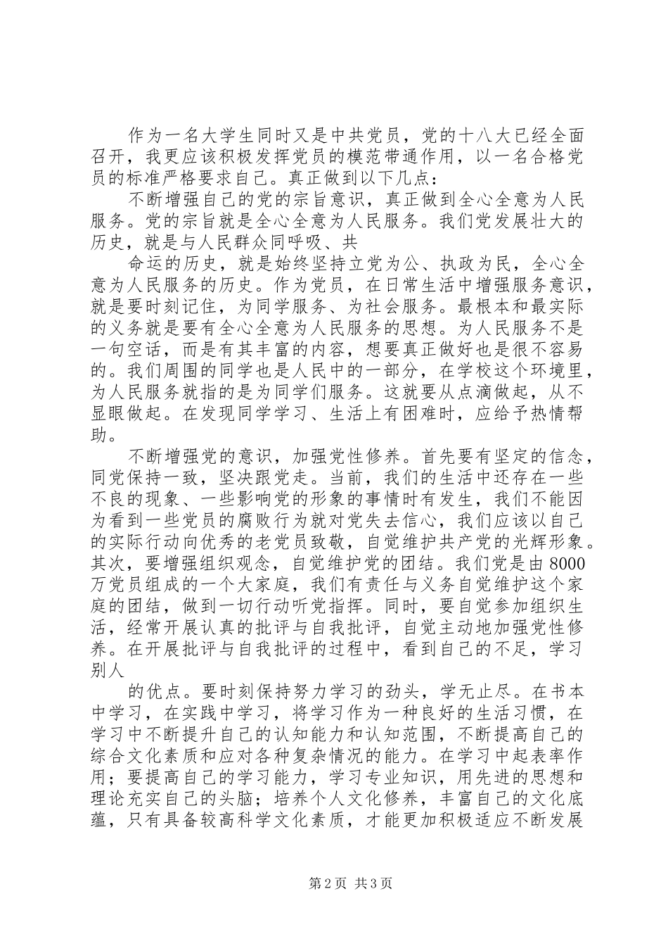 关于十八大精神的体会心得_第2页