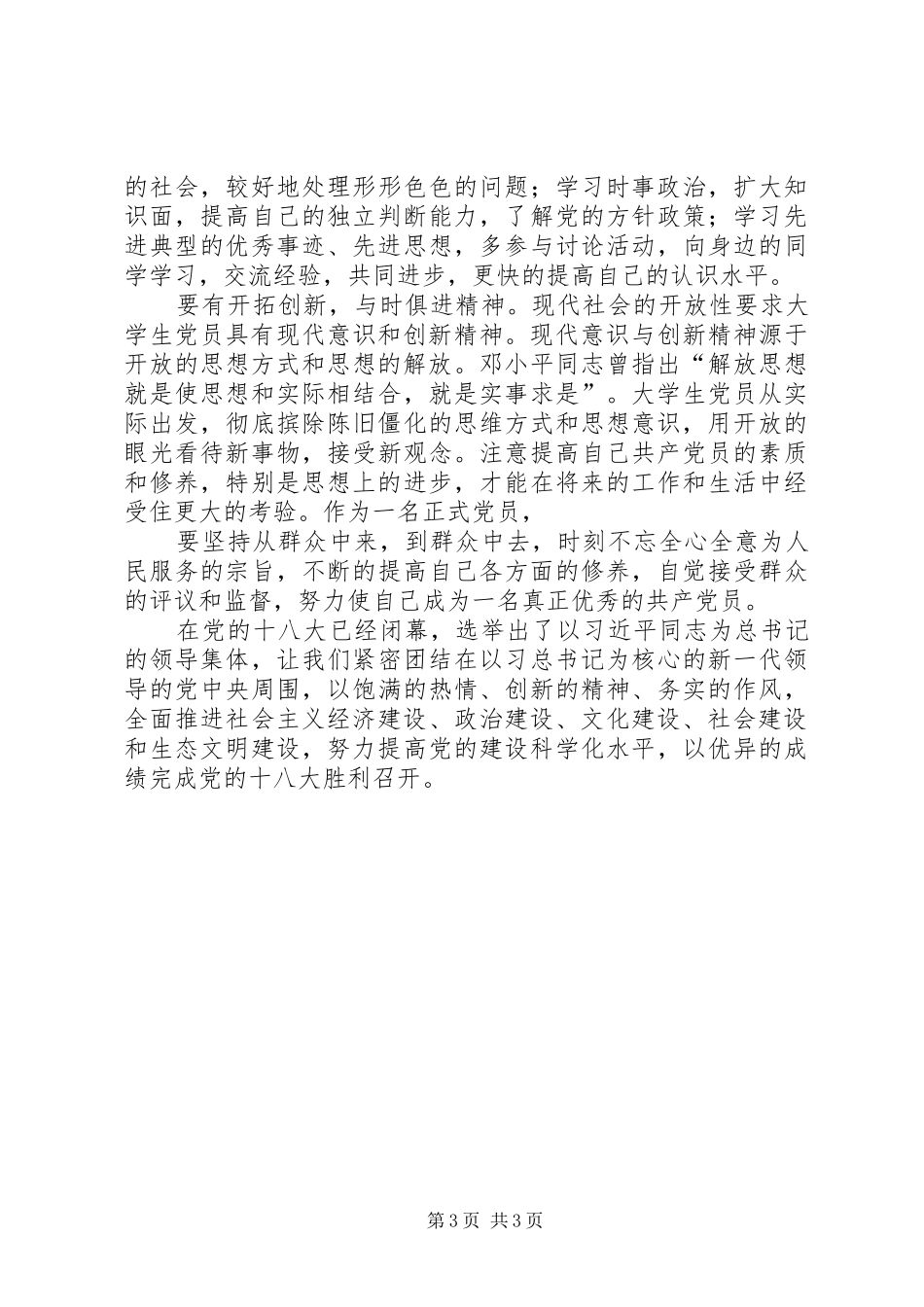 关于十八大精神的体会心得_第3页