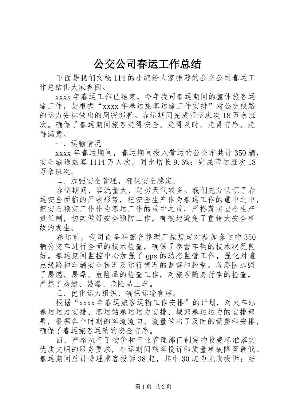 公交公司春运工作总结 _第1页
