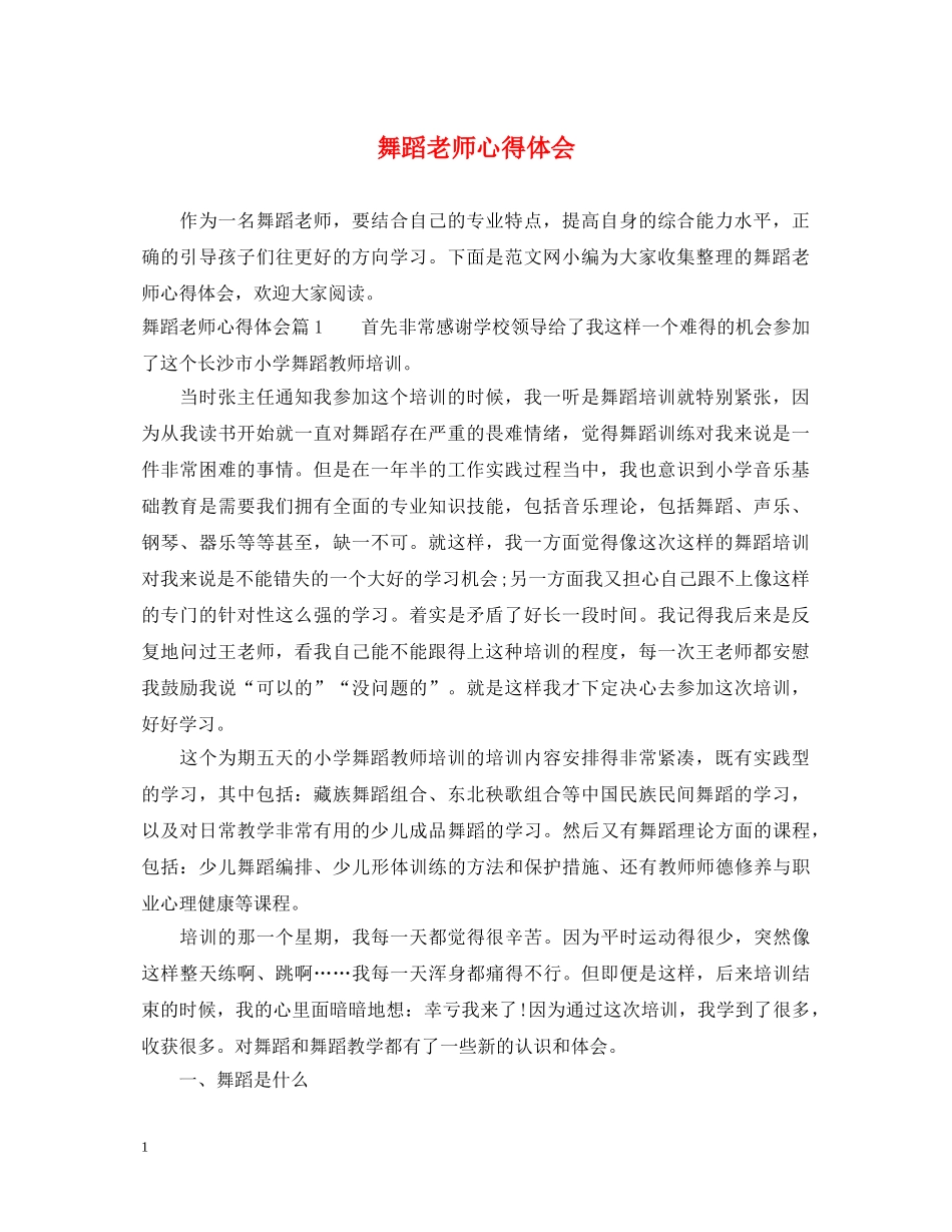 舞蹈老师心得体会 _第1页