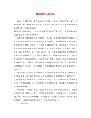 舞蹈老师心得体会 