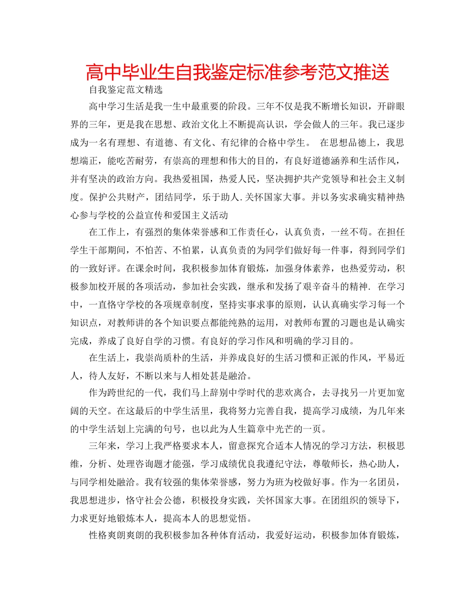 高中毕业生自我鉴定标准参考范文推送 _第1页