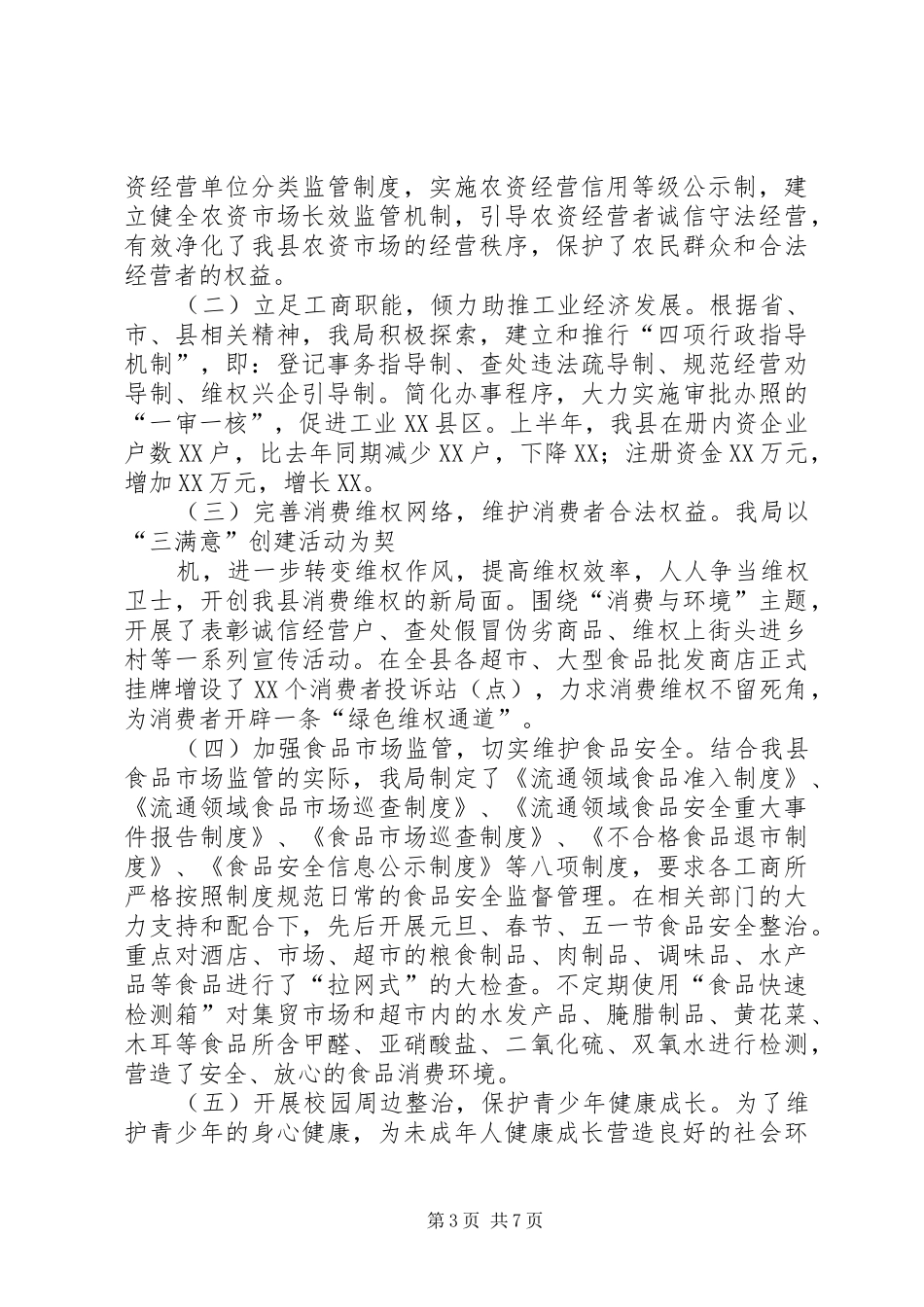 工商文明单位自查总结 _第3页