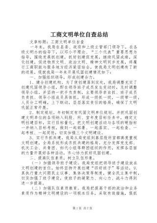 工商文明单位自查总结 