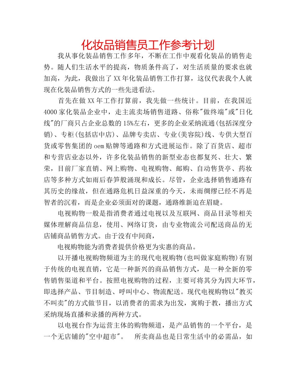 化妆品销售员工作参考计划 _第1页