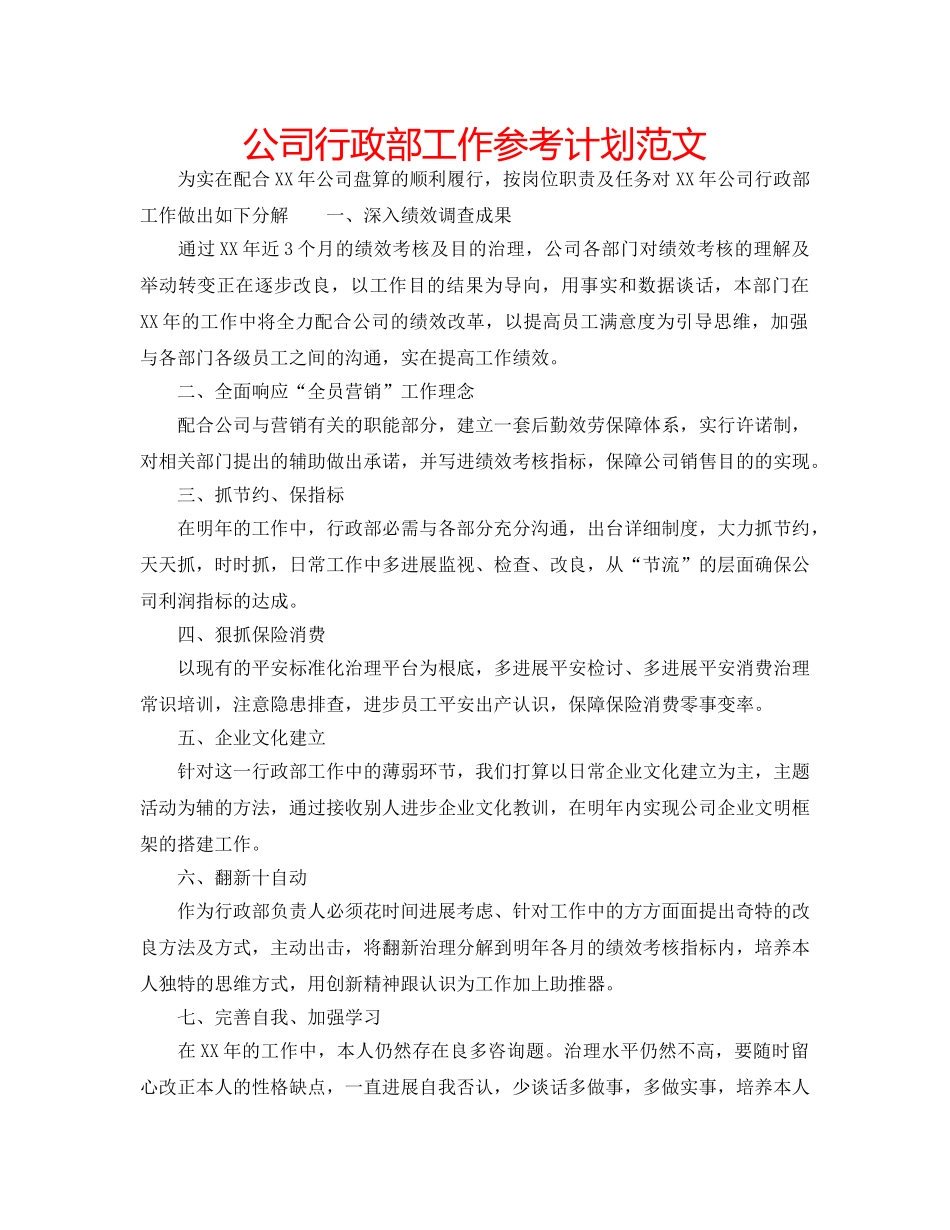 公司行政部工作参考计划范文 _第1页