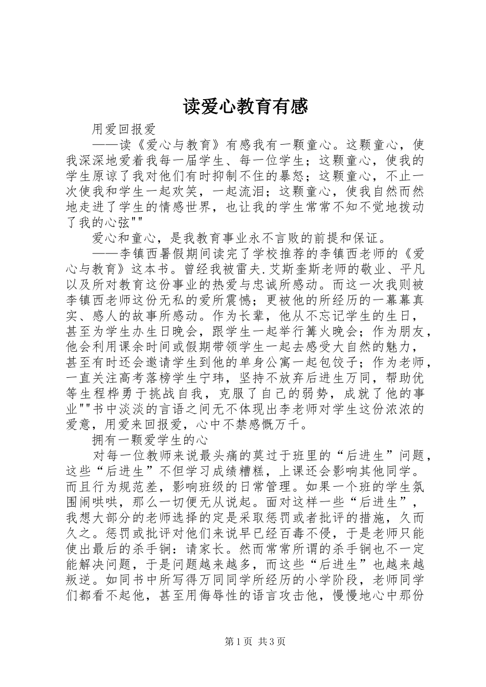 读爱心教育有感_第1页