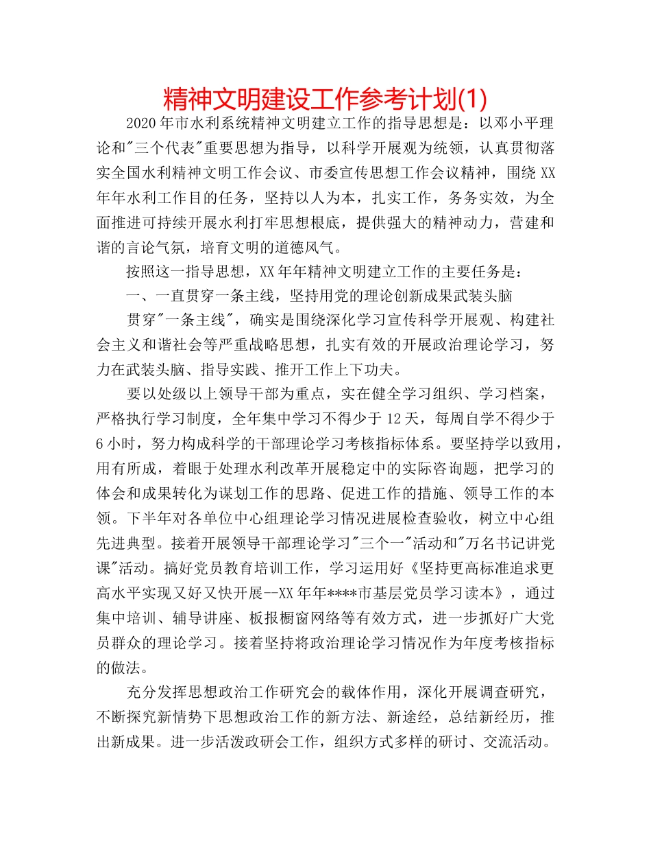 精神文明建设工作参考计划(1) _第1页