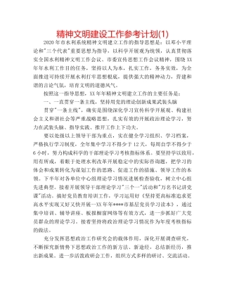 精神文明建设工作参考计划(1) 