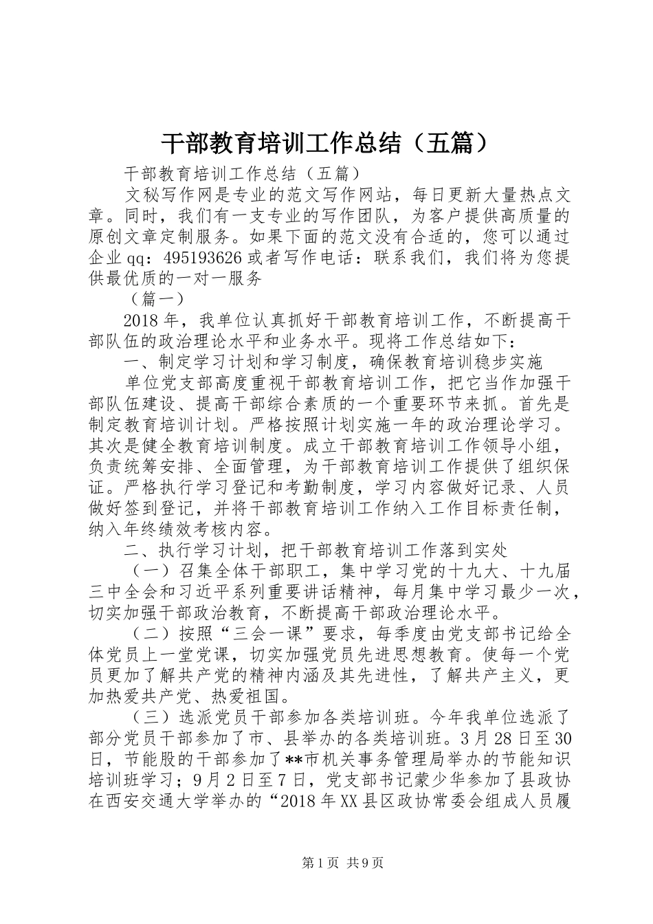 干部教育培训工作总结（五篇） _第1页