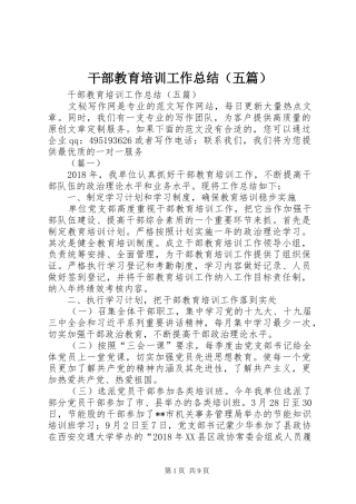 干部教育培训工作总结（五篇） 