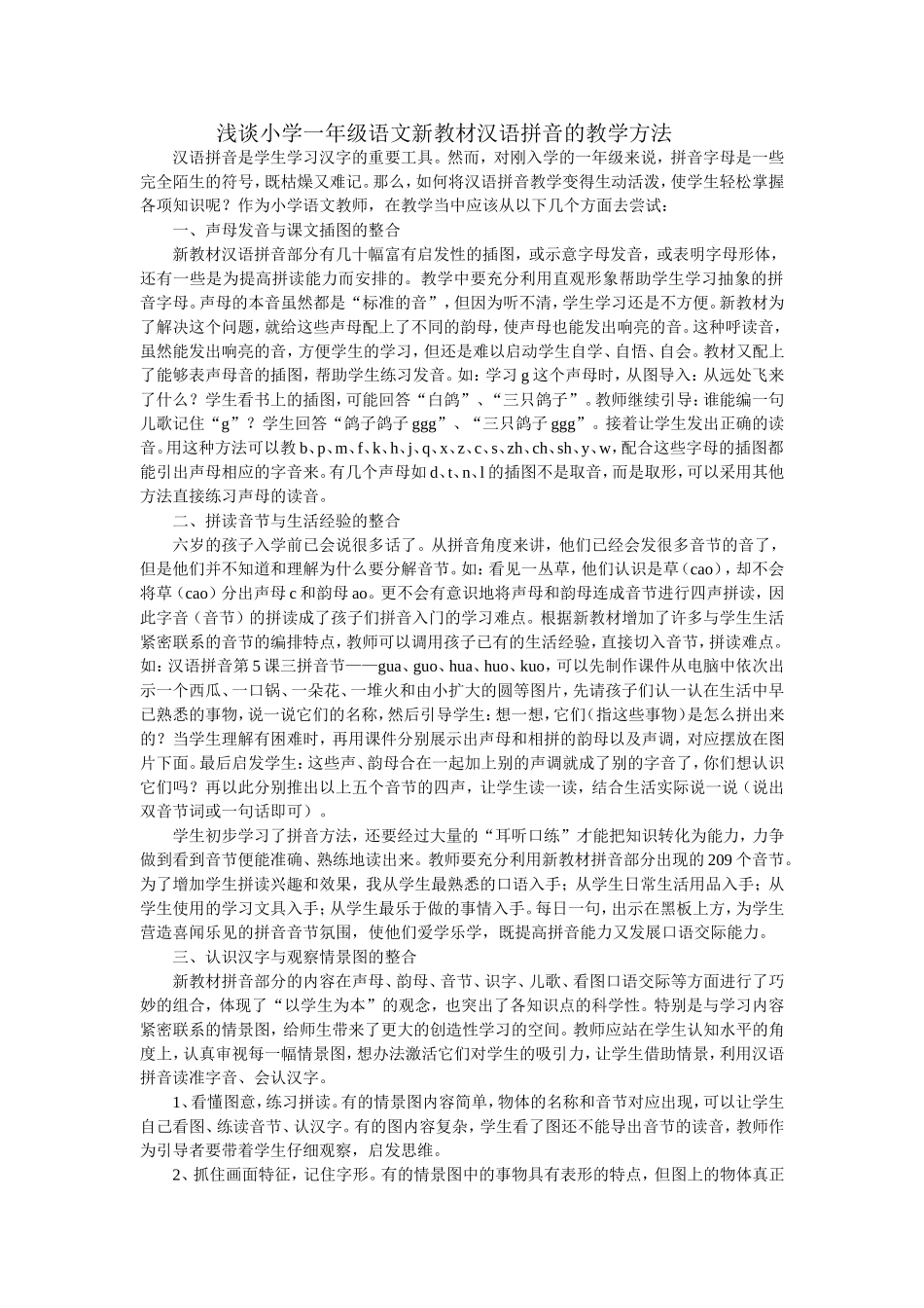 浅谈小学一年级语文新教材汉语拼音的教学方法_第1页