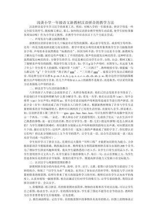 浅谈小学一年级语文新教材汉语拼音的教学方法
