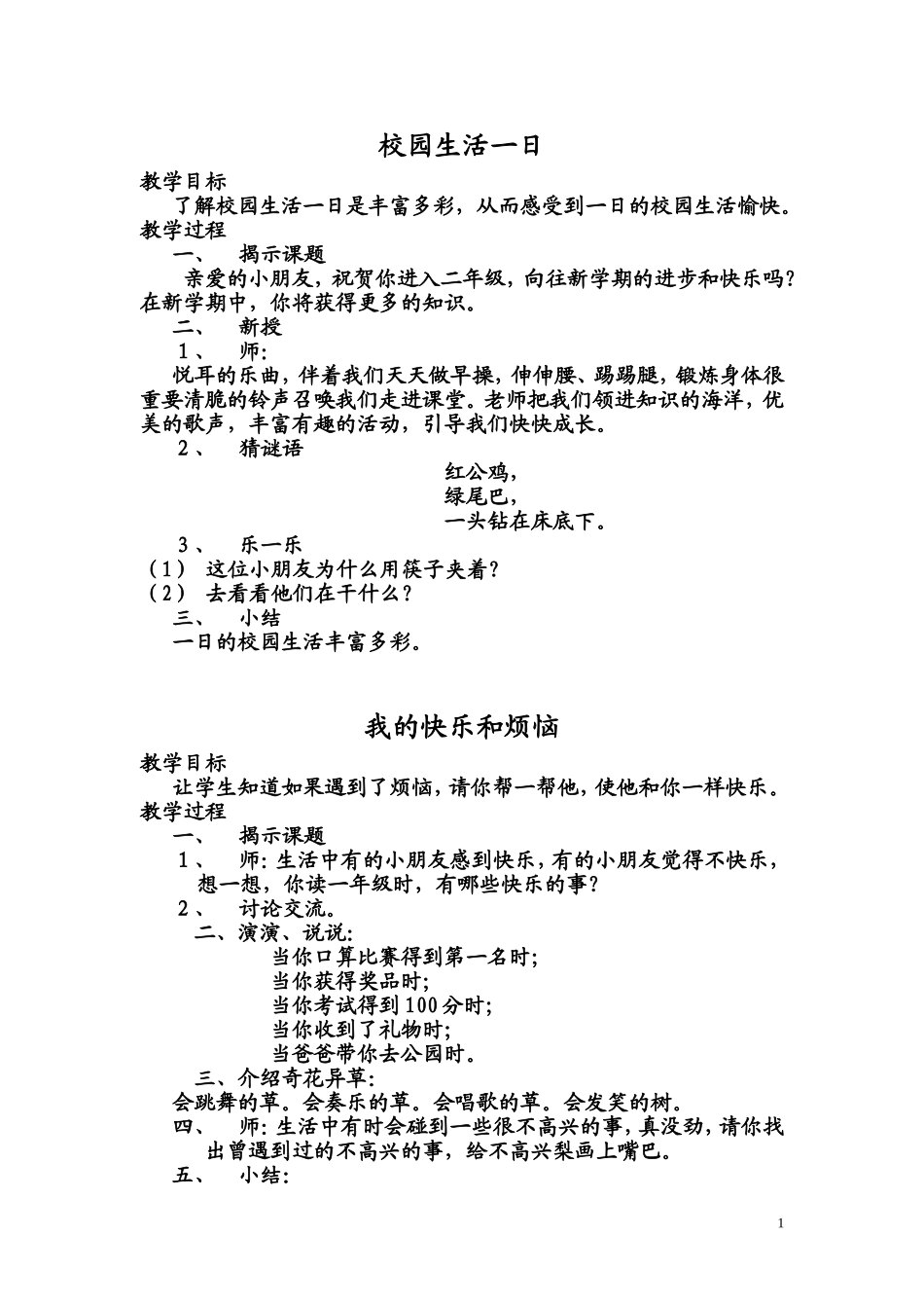 沪教版二年级上心理健康教案_第1页