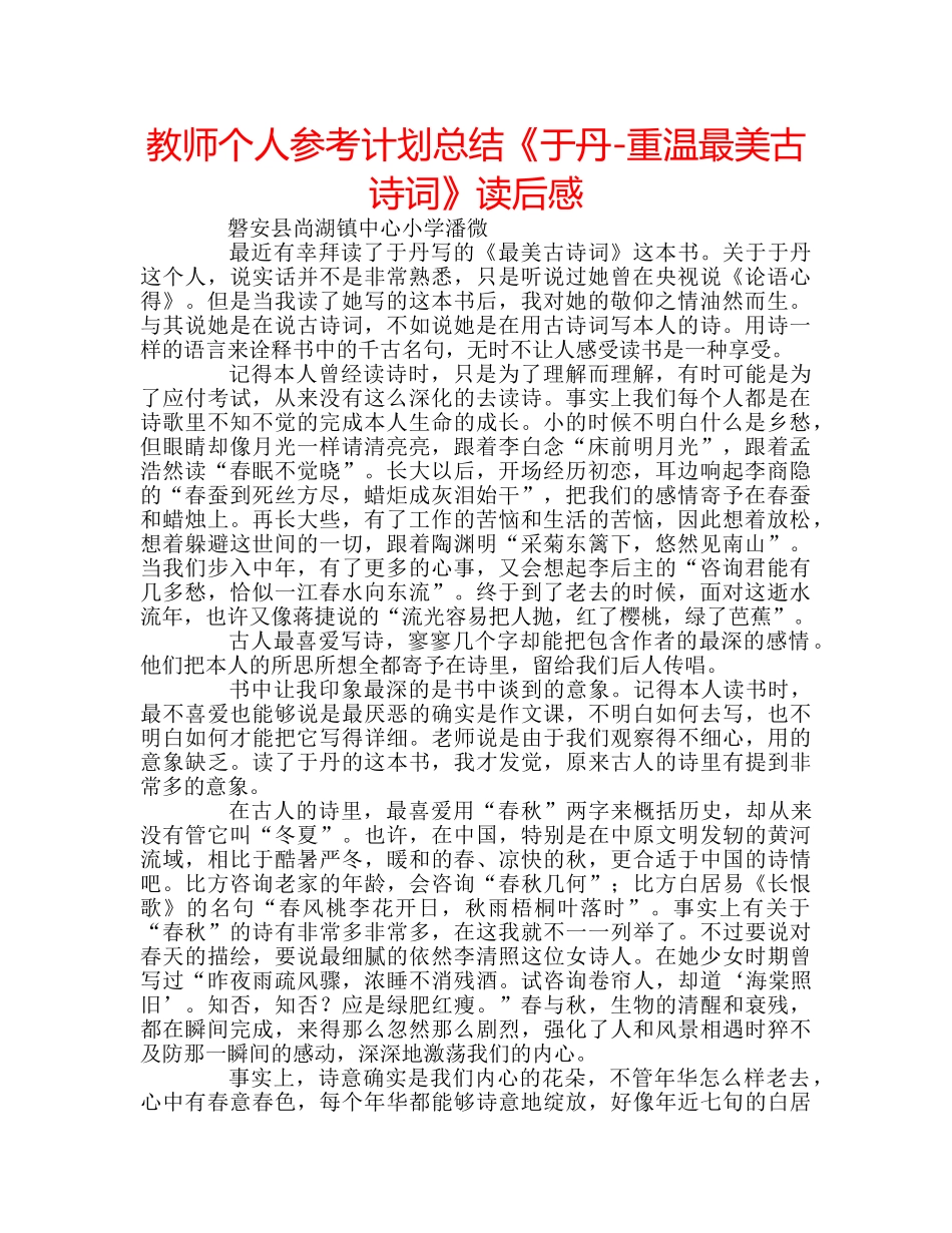 教师个人参考计划总结《于丹-重温最美古诗词》读后感 _第1页