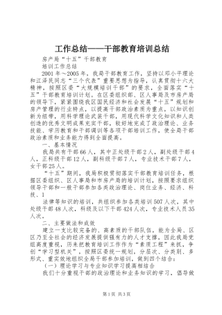 工作总结——干部教育培训总结 