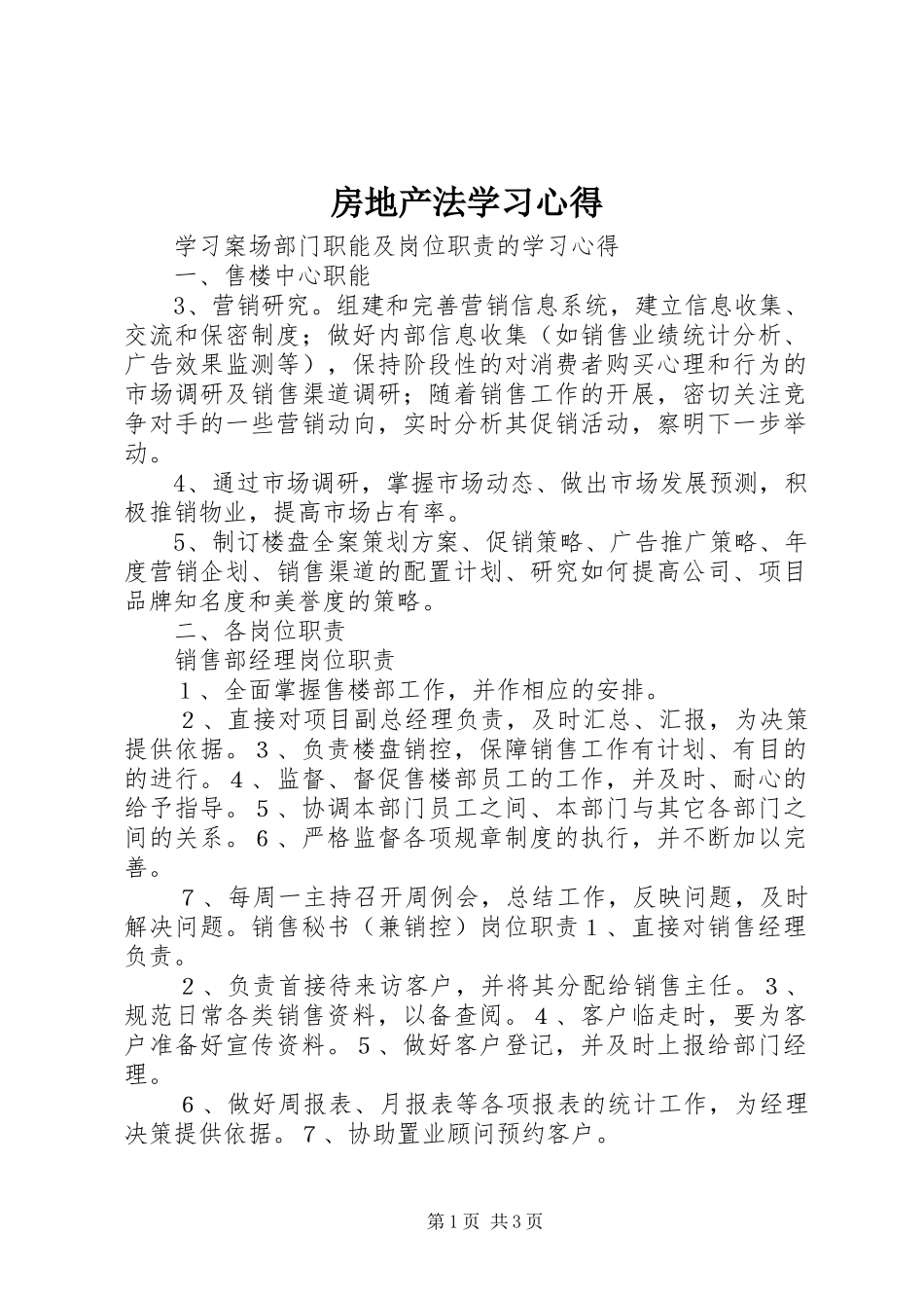房地产法学习体会_第1页
