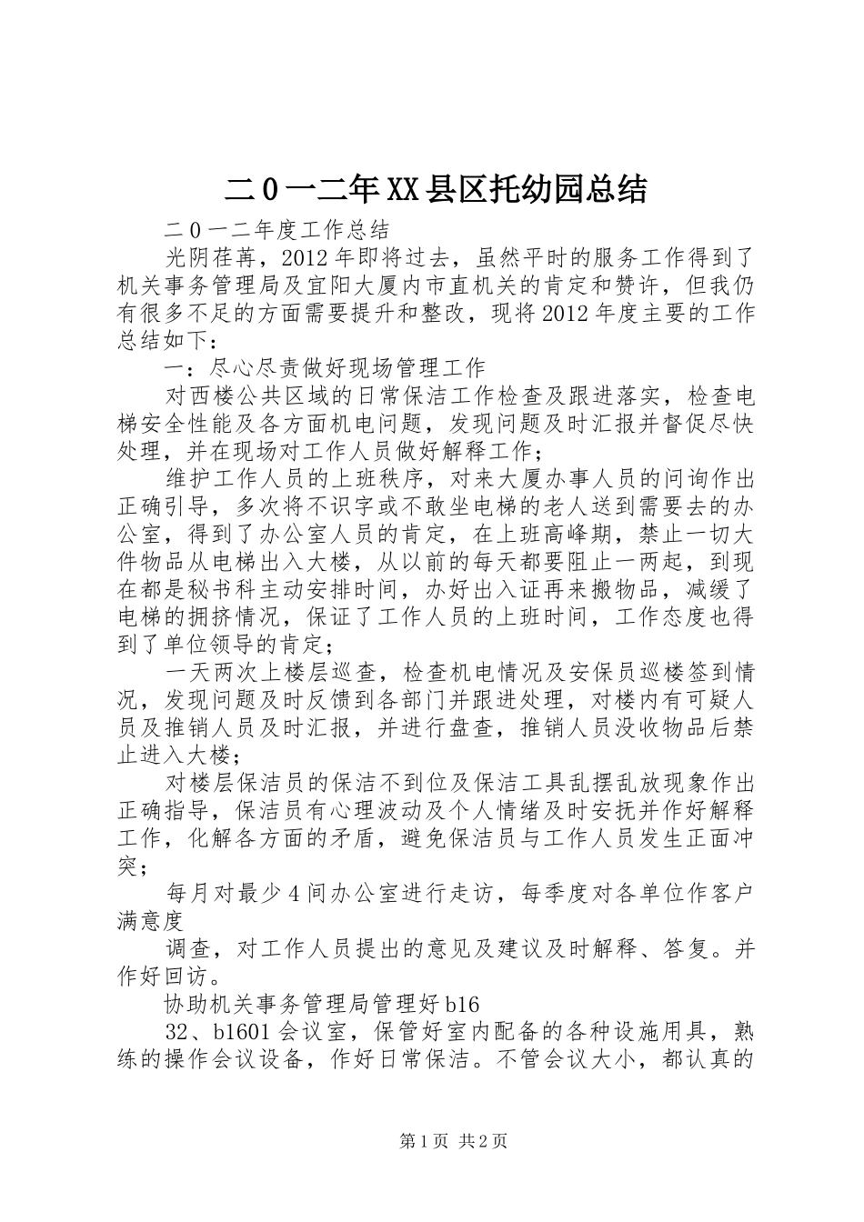 二0一二年XX县区托幼园总结 _第1页