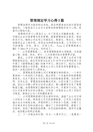 管理规定学习体会3篇