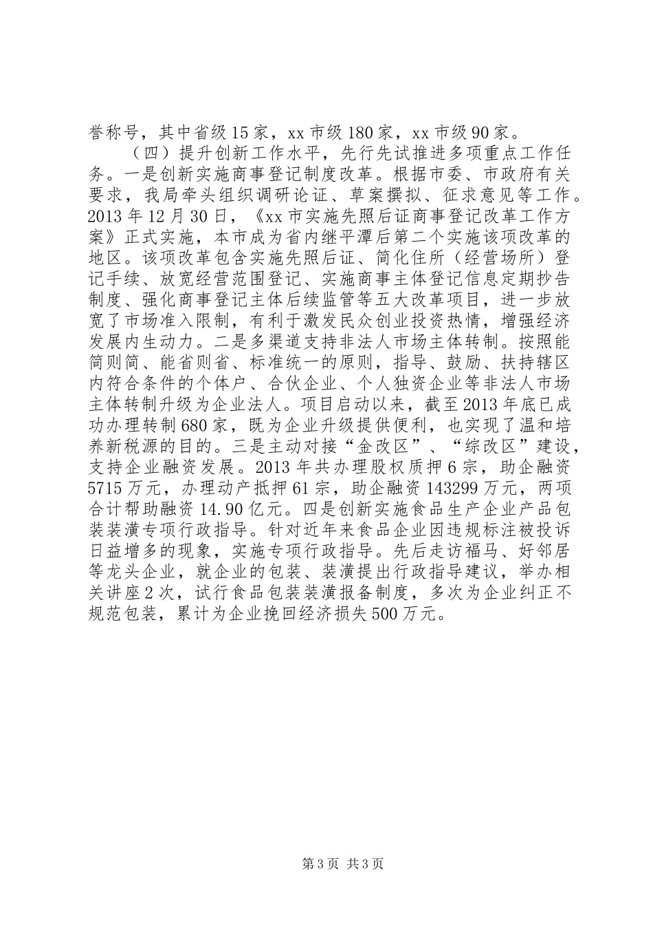 工商局年度监管工作总结和来年工作思路 _第3页