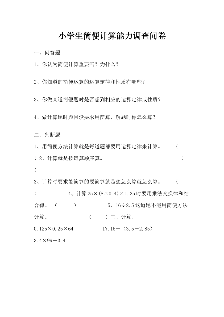小学生简便计算能力调查问卷_第1页