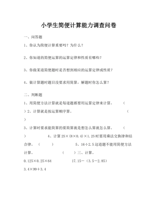 小学生简便计算能力调查问卷