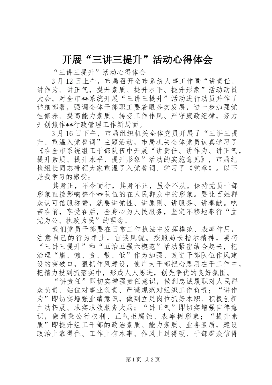 开展“三讲三提升”活动体会心得_第1页