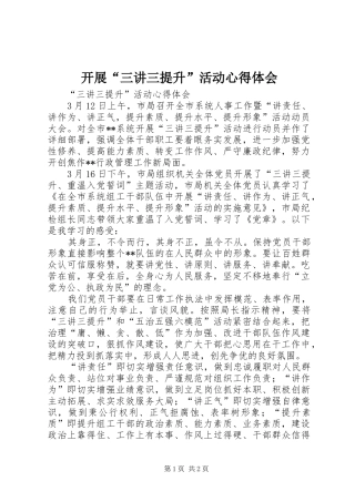 开展“三讲三提升”活动体会心得