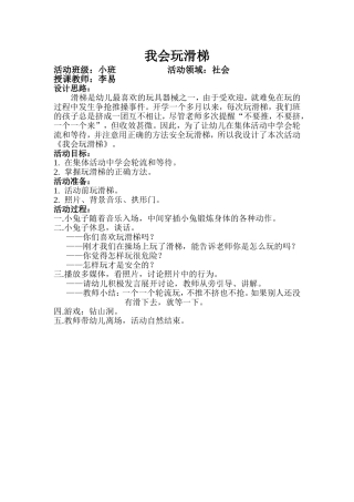 小班社会《我会玩滑梯》