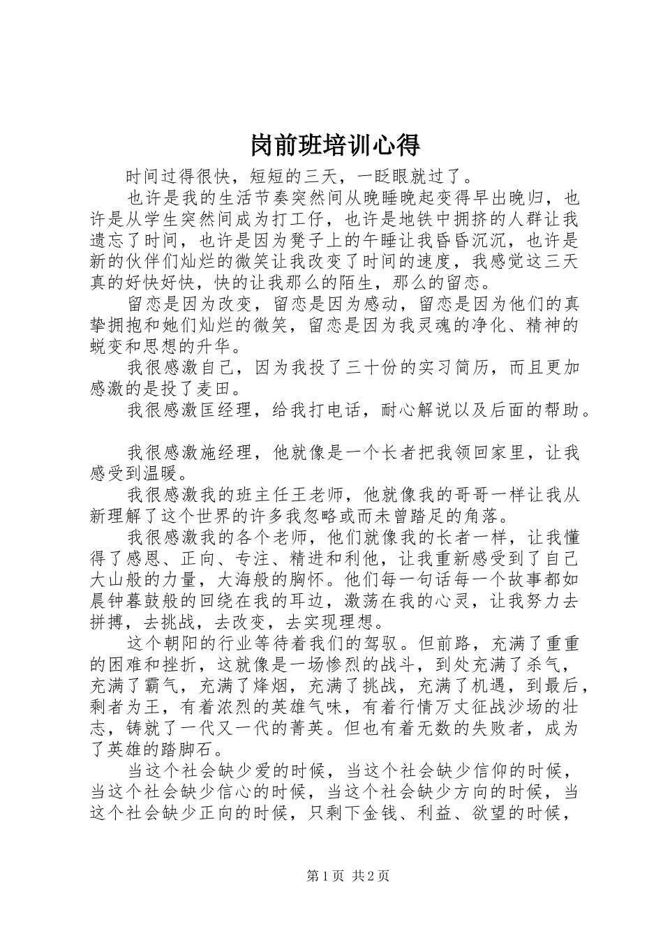 岗前班培训心得_第1页