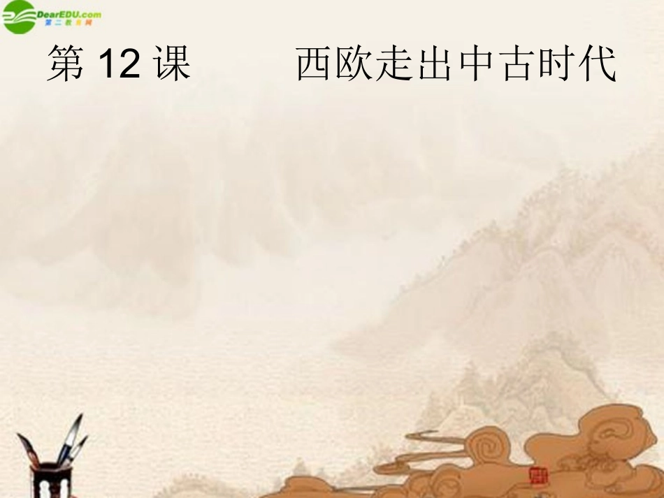西欧走出中古时代课件_第1页