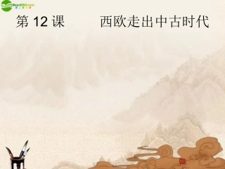 西欧走出中古时代课件