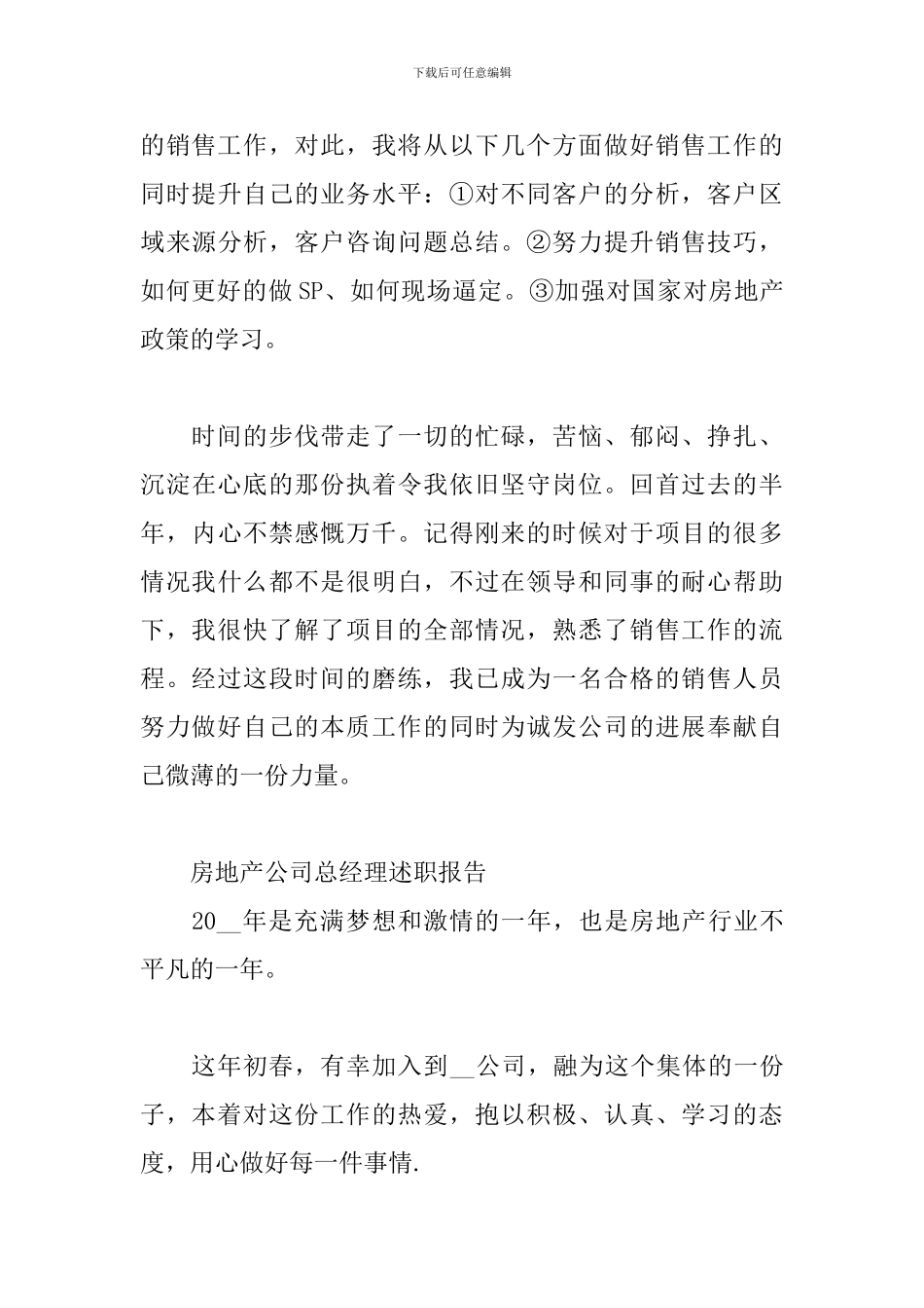 房地产公司总经理述职报告三篇_第3页