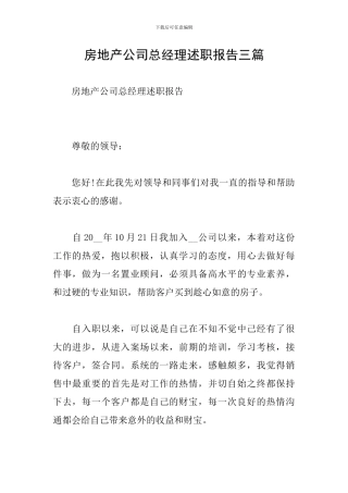 房地产公司总经理述职报告三篇