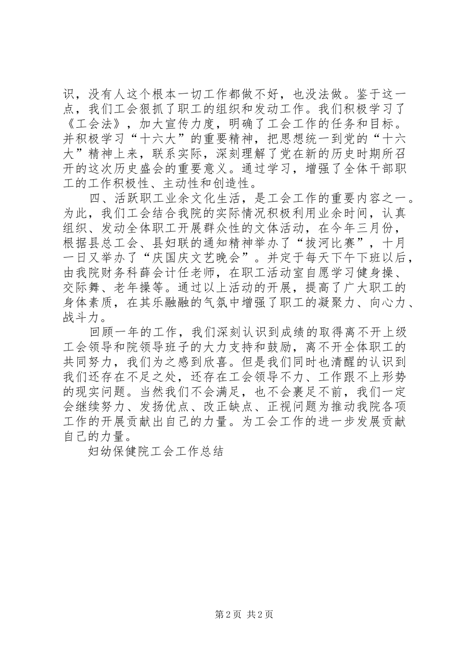 妇幼保健院工会工作总结 _第2页