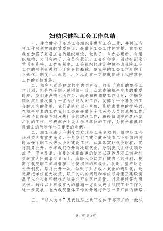 妇幼保健院工会工作总结 