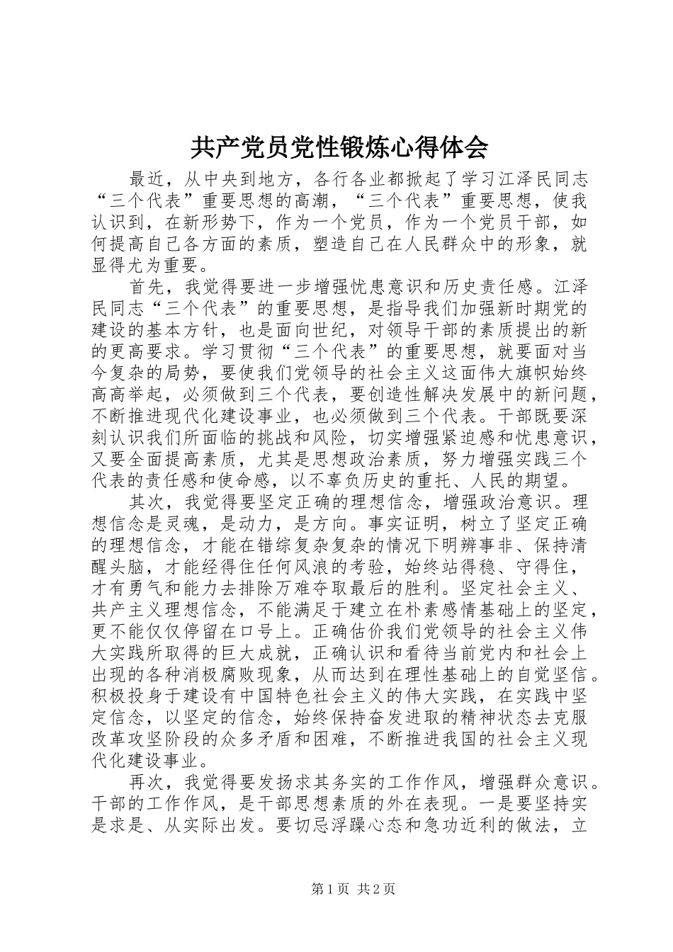 共产党员党性锻炼体会心得_第1页